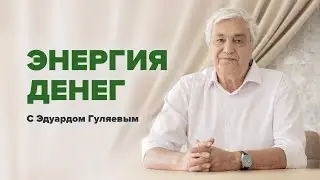 Что такое ДЕНЕЖНАЯ ЭНЕРГИЯ: Как увеличить денежный поток 📢 Прямой эфир с Эдуардом Гуляевым