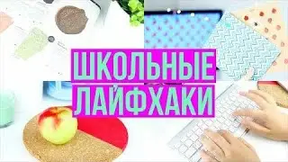 ЛАЙФХАКИ ДЛЯ ШКОЛЫ!!!КАК УЧИТЬСЯ НА ОТЛИЧНО???