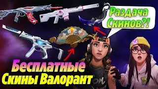 РАЗДАЧА ТОПОВЫХ СКИНОВ уже В ВАЛОРАНТ - ХАЛЯВА! РОЗЫГРЫШ новых скинов валорант | Новости валорант