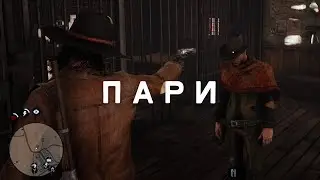 RDR RP - Сын шерифа #31