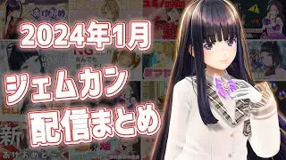 2024年1月GEMS COMPANY配信まとめ