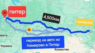 наш переезд из Кемерово в Питер на автомобиле