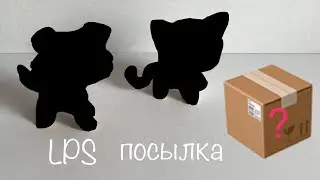 LPS / Новая жизнь петов Посылка с Avito, стоячки из популяра 🙃