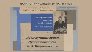 Научная конференция “Мой лучший opus”: Пушкинский Дом Б. Л. Модзалевского_29.05.2024_11:00