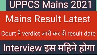 UPPCS Mains Result Date | UPPCS Final Result 2021