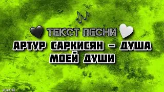 Артур Саркисян - Душа Моей Души | Текст Песни, Слова, Lyrics
