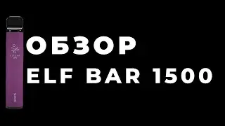 Обзор на Elf Bar 1500 от магазина tabachka.shop
