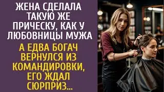 Сделала такую же прическу, как у любовницы мужа… А едва богач уехал в командировку, сделала сюрприз…