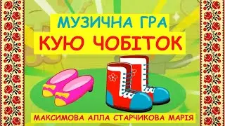 Музична гра з прискоренням 
