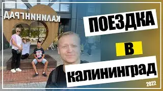 ОТПУСК В КАЛИНГРАДЕ 2022