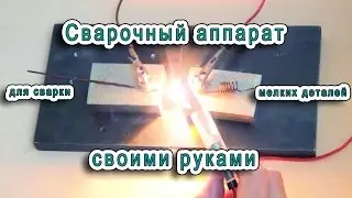 Простой сварочный аппарат своими руками