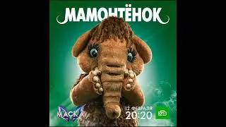 Мамонтёнок Песня мамонтёнка 4 сезон  шоу маска