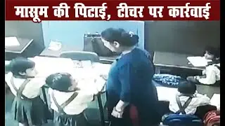 कानपुर-4 वर्षीय छात्र की शिक्षिका ने की पिटाई | Student | Pitai | NEWS