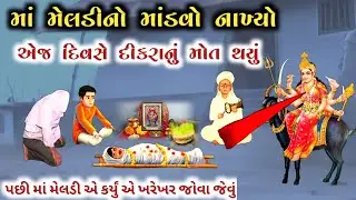 માં મેલડી નો માંડવો નાખ્યો એ જ દિવસે દીકરાનું મૃત્યુ થયું || meladima no itihas || meldima ni varta