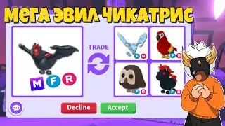 ЧТО ДАЮТ ЗА МЕГА ЭВИЛ ЧИКАТРИС ИЗ ХЭЛЛОУИНА 2022 🎃┃ROBLOX ADOPT ME