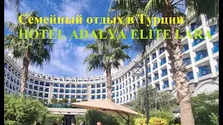 //Семейный отдых в турции/ Анталья /HOTEL ADALYA ELITE LARA 5*//