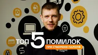 🔑 ТОП-5 помилок при створенні паролю