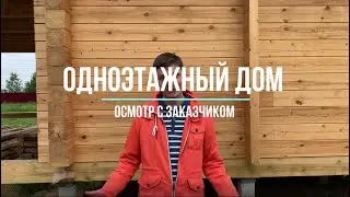 Одноэтажный дом из профилированного бруса