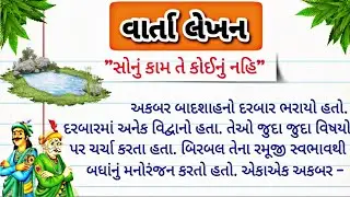 વાર્તા લેખન | savnu kam te koinu nhi varta lekhan Ane vanchn | gujrati varta | Akbar Birbal story