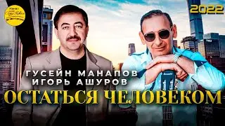 Гусейн Манапов и Игорь Ашуров - Остаться человеком 2022 Премьера