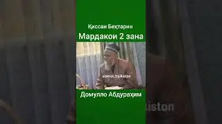 МАРДИ ДУ ЗАНА