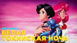 ВИКТОР САЛТЫКОВ x BUBBLEGUM CRASH — БЕЛАЯ ТОКИЙСКАЯ НОЧЬ [MASHUP]