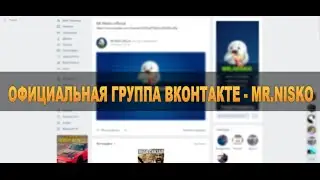 Официальная группа - Mr.Nisko