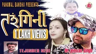 Latest Pangwali Lahuli Song  Tarangini (तरंगिनी)  by Dr. Jeewan  Singh ll Tejinder Negi  2020
