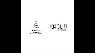 Особый Облом “Новогодняя”