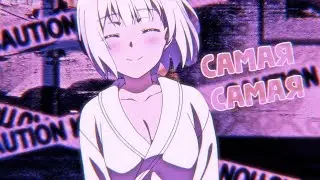 [MEP] Самая самая | Аниме клип