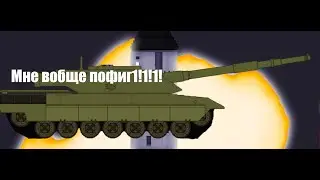 ЭТОТ ТАНК НЕ ВЗОРВАТЬ!