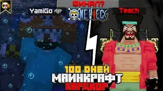 ЭТО КОНЕЦ? ФИНАЛ 100 ДНЕЙ В Мире ONE PIECE (ВАН ПИС) С СЮЖЕТОМ в Майнкрафт!