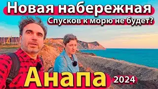 #АНАПА - НОВАЯ НАБЕРЕЖНАЯ. СПУСКОВ К МОРЮ НЕ БУДЕТ? РАНЬШЕ БЫЛО ЛУЧШЕ? СЕЗОН 2024 - ОСЕНЬ.