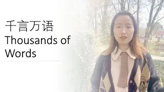 Sixue's cover - 千言万语 Thousands of Words - with English Subtitle