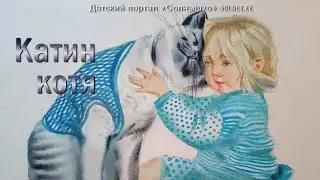 Катин Котя. Аудиосказка