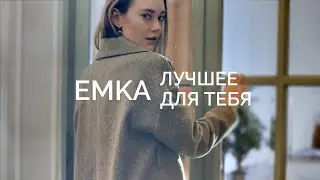 Стиль Мода и Тренды 2020. ЛУЧШЕЕ ДЛЯ ТЕБЯ (EMKA 2020)