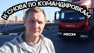 Недельная командировка в Ростове-на-Дону. Пробки на ремонте в Краснодаре. На Iveko eurocargo.