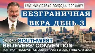 Кейт Мур. Только Господь- Наш Бог. 3 день. Конференция веры SWBC 2022 / Проповедь 2022