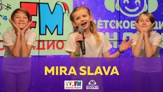 Mira Slava - Живой концерт (выступление на Детском радио)