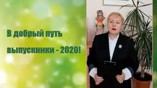 Поздравление выпускников - 2020 ДШИ им. Л. И. Ошанина города Вязники директором Алексеевой Л. Б.
