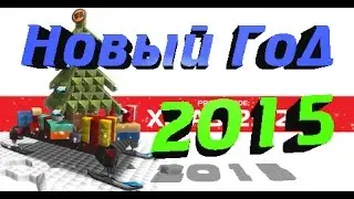 Robocraft - Новый 2015 Год (итоги канала за 2014)