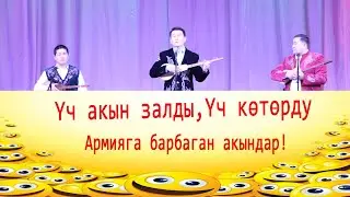 Армияга барбаган акындардын, чер жазган алым сабак айтышы.