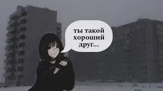 Как меня девушки френдзонили...