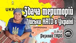 Surrender of territories. NATO troops in Ukraine. Tarot spread