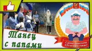 ✔️Танец с родителями на 23 февраля  ⚓Физкультурный праздник 🚢 "Все мы моряки" 2016-2017 уч. год 🌊⚓🌊