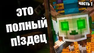 ЧАСТЬ 1 ПРОХОЖДЕНИЕ МАЙНКРАФТ С МОДАМИ | СБОРКА ARCANIA 1.4