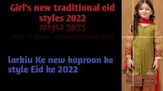 Girl new traditional eid styles| لڑکیوں کے نیو عید کے suits#poshakra#sheemara volgs