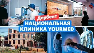 Медицинский центр в Дербенте. Офтальмология, микрохирургия глаза. Косметология. МРТ и КТ-диагностика