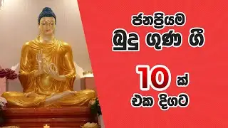 Budu guna gee 10 - ජනප්‍රියම බුදු ගුණ ගී 10 ක් - AGNI STUDIOS