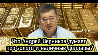 Что Андрей Верников думает про золото и наличные доллары